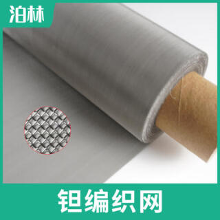 純鉭編織網|耐高溫鉭網|純鉭過濾網|鉭方孔編織網