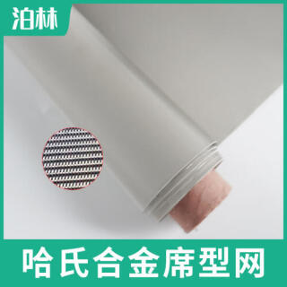 哈氏合金席型網|哈氏合金過濾網|C276濾網|哈氏合金密紋網