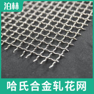 哈氏合金軋花網|哈氏合金過濾網|C276濾網|哈氏合金方孔網