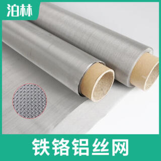 鐵鉻鋁絲網|鐵鉻鋁編織網網|耐高溫過濾網|爐具承燒網