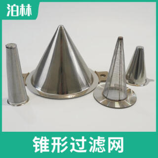 錐形過濾網