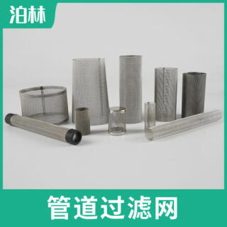 管道過濾網