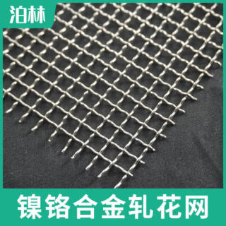 鎳鉻合金軋花網|鎳鉻合金支撐網|爐具承燒網|鎳鉻合金方孔網