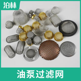 油泵過濾網