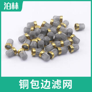 銅包邊濾網|過濾網帽