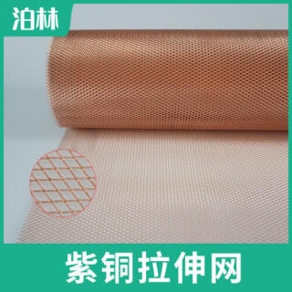 紫銅拉伸網|紫銅菱形網|純銅拉伸網|防靜電接地網