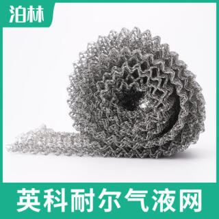 英科耐爾氣液網|氣液分離過濾網|Inconel氣液網|英科耐爾針織網