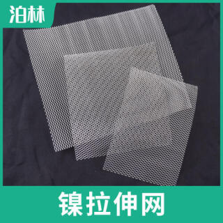純鎳拉伸網(wǎng)|純鎳菱形網(wǎng)|N6拉伸網(wǎng)|N6菱形網(wǎng)