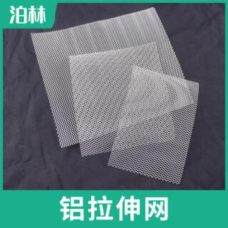 純鋁拉伸網|純鋁菱形網|鋁魚鱗網|鋁板微孔網