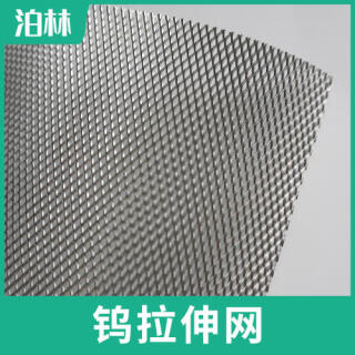 純鎢拉伸網|純鎢菱形網|鎢魚鱗網|鎢板微孔網