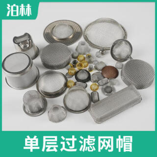 單層過濾網帽