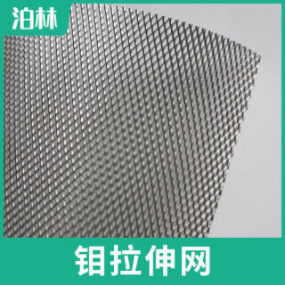 純鉬拉伸網|純鉬菱形網|鉬魚鱗網|鉬板微孔網