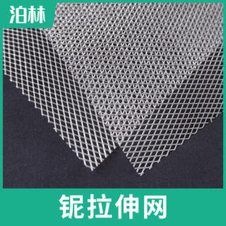 純鈮拉伸網|純鈮菱形網|鈮魚鱗網|鈮板微孔網
