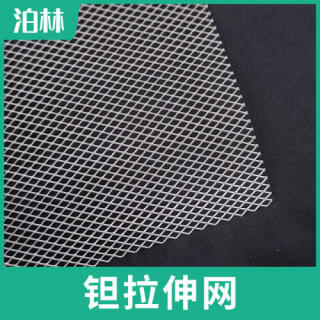純鉭拉伸網|純鉭菱形網|鉭魚鱗網|鉭板微孔網