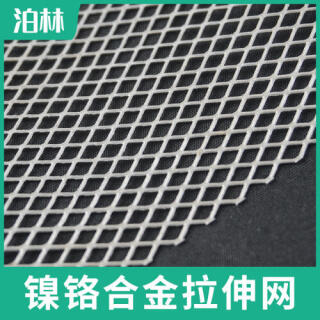 鎳鉻合金拉伸網|鎳鉻合金菱形網|鎳鉻合金魚鱗網|鎳鉻合金微孔網