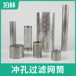沖孔過濾網筒