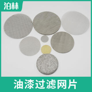 油漆過濾網