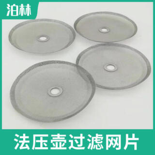 法壓壺過濾網