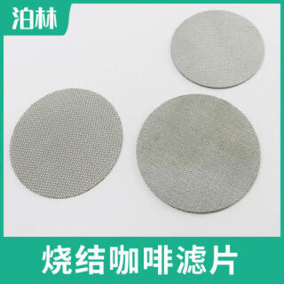 燒結咖啡濾片
